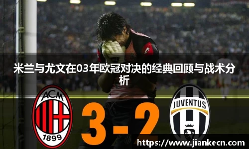 米兰与尤文在03年欧冠对决的经典回顾与战术分析