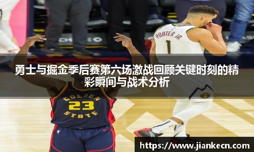 勇士与掘金季后赛第六场激战回顾关键时刻的精彩瞬间与战术分析
