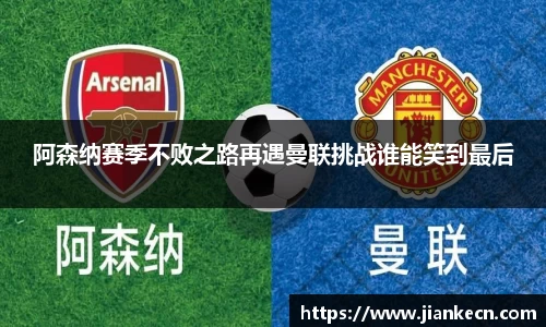 阿森纳赛季不败之路再遇曼联挑战谁能笑到最后