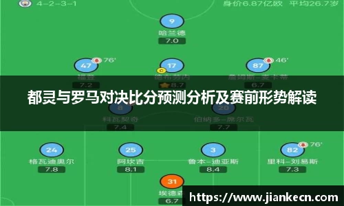 都灵与罗马对决比分预测分析及赛前形势解读