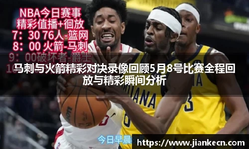 马刺与火箭精彩对决录像回顾5月8号比赛全程回放与精彩瞬间分析