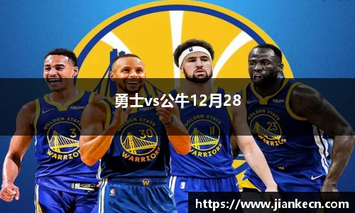 勇士vs公牛12月28