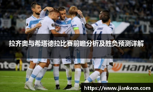 拉齐奥与希塔德拉比赛前瞻分析及胜负预测详解