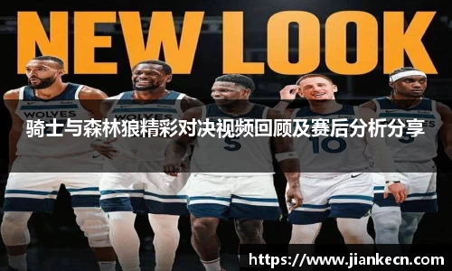 骑士与森林狼精彩对决视频回顾及赛后分析分享