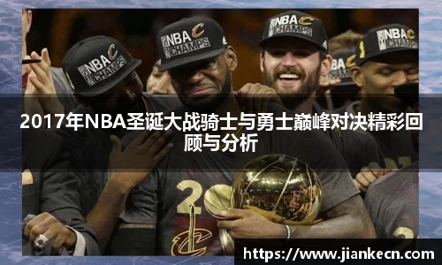 2017年NBA圣诞大战骑士与勇士巅峰对决精彩回顾与分析