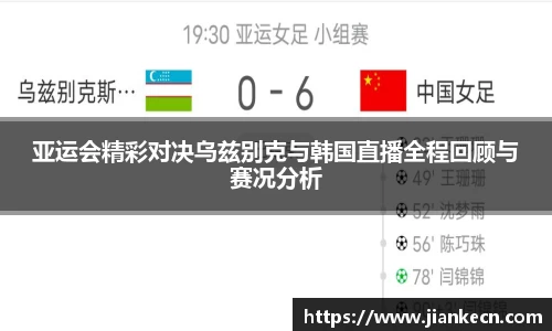 亚运会精彩对决乌兹别克与韩国直播全程回顾与赛况分析